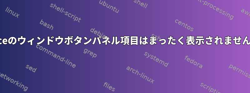 Xfceのウィンドウボタンパネル項目はまったく表示されません。