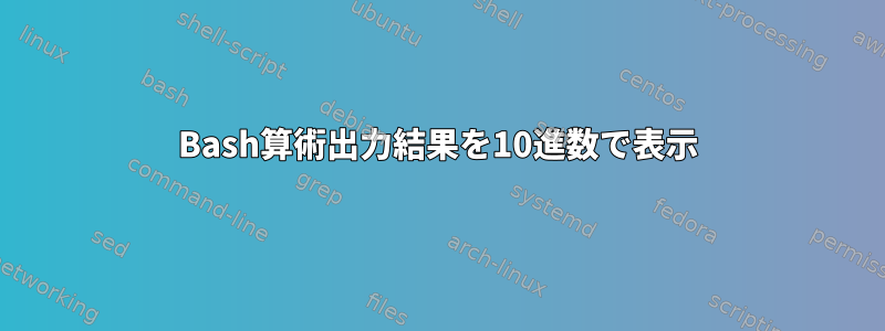 Bash算術出力結果を10進数で表示