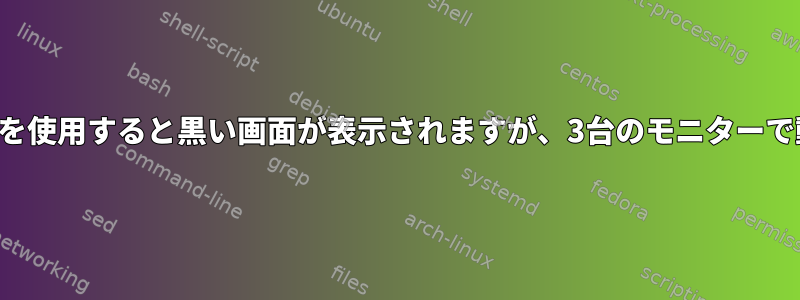 2台のモニターを使用すると黒い画面が表示されますが、3台のモニターで動作します。