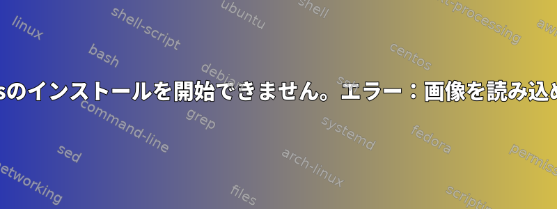 GrubはWindowsのインストールを開始できません。エラー：画像を読み込めませんでした。