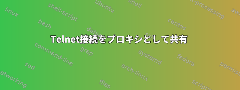 Telnet接続をプロキシとして共有