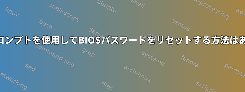 コマンドプロンプトを使用してBIOSパスワードをリセットする方法はありますか？