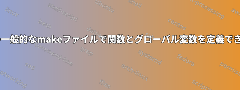 Debianの一般的なmakeファイルで関数とグローバル変数を定義できますか？