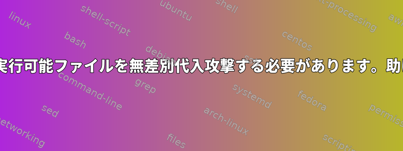 Linux端末では、4ビットピンロック実行可能ファイルを無差別代入攻撃する必要があります。助ける？私はLinuxに初めて触れます。