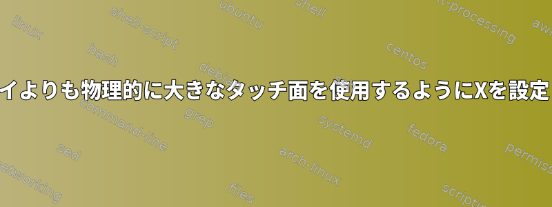 ディスプレイよりも物理的に大きなタッチ面を使用するようにXを設定しますか？