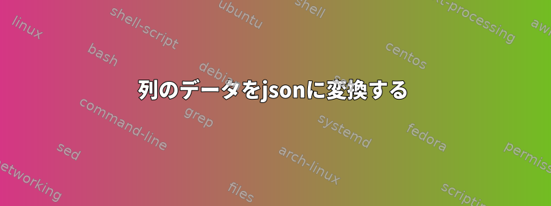 列のデータをjsonに変換する