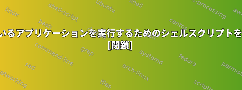 Macにインストールされているアプリケーションを実行するためのシェルスクリプトをどのように生成しますか？ [閉鎖]