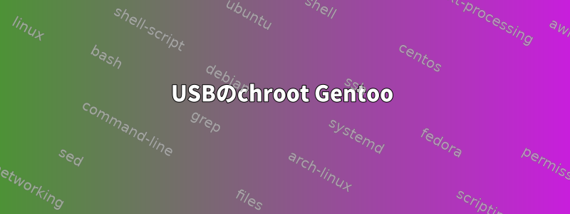 USBのchroot Gentoo