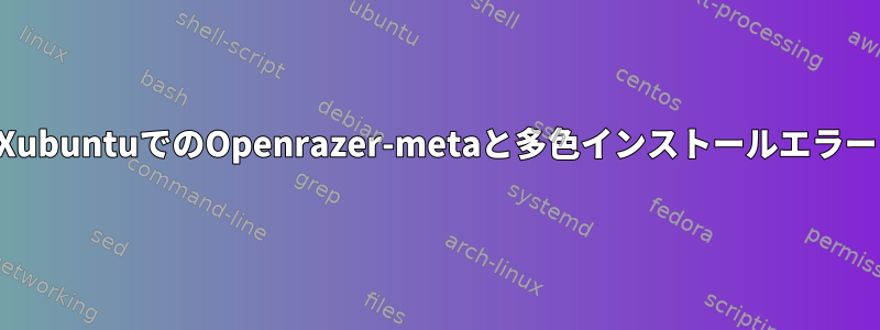 XubuntuでのOpenrazer-metaと多色インストールエラー