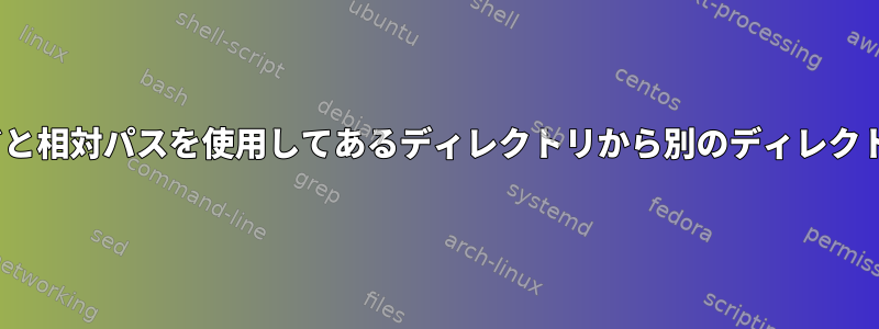 Linuxでlnコマンドと相対パスを使用してあるディレクトリから別のディレクトリに移動する方法