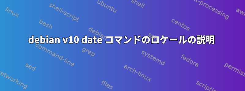 debian v10 date コマンドのロケールの説明