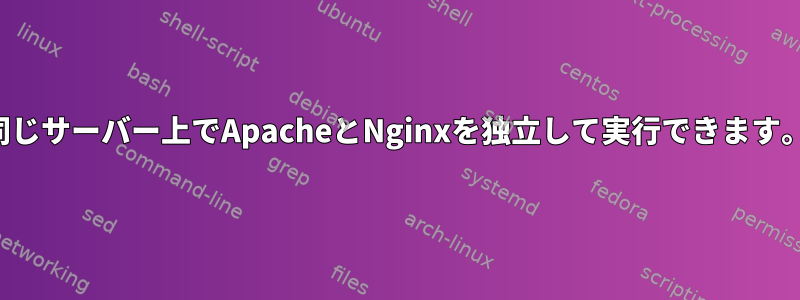 同じサーバー上でApacheとNginxを独立して実行できます。