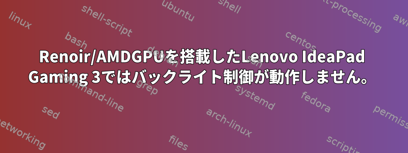 Renoir/AMDGPUを搭載したLenovo IdeaPad Gaming 3ではバックライト制御が動作しません。