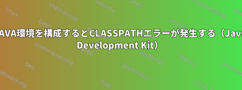 JAVA環境を構成するとCLASSPATHエラーが発生する（Java Development Kit）