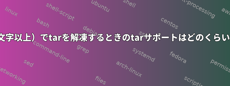 長い名前（100文字以上）でtarを解凍するときのtarサポートはどのくらい一般的ですか？