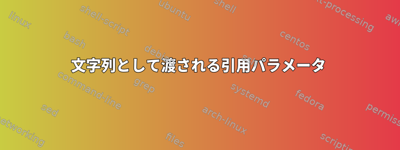 文字列として渡される引用パラメータ