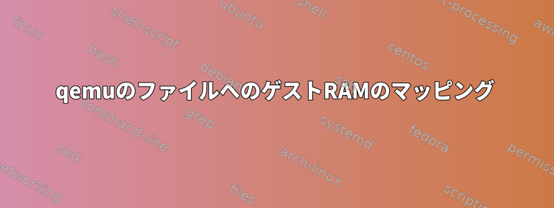 qemuのファイルへのゲストRAMのマッピング