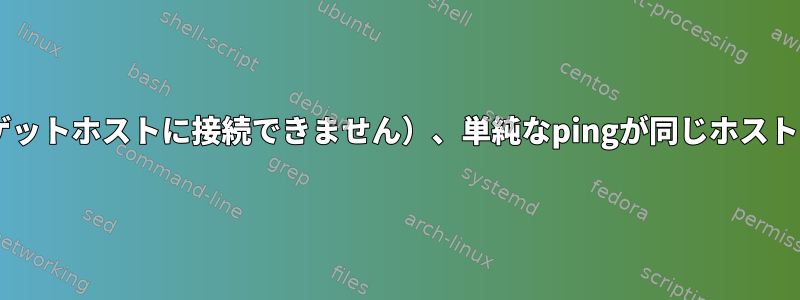 ICMP（ターゲットホストに接続できません）、単純なpingが同じホストに到達しても