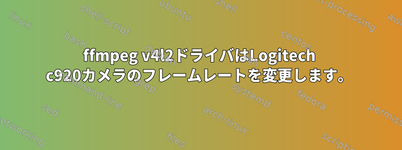 ffmpeg v4l2ドライバはLogitech c920カメラのフレームレートを変更します。