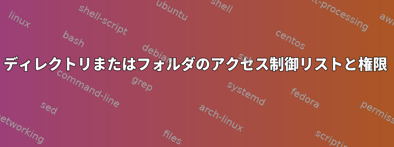 ディレクトリまたはフォルダのアクセス制御リストと権限