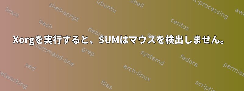 Xorgを実行すると、SUMはマウスを検出しません。