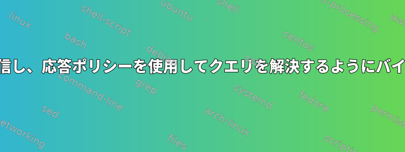 2つの異なるIPアドレスを受信し、応答ポリシーを使用してクエリを解決するようにバインディングを設定します。