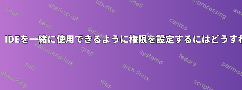 gedit、apache、IDEを一緒に使用できるように権限を設定するにはどうすればよいですか？