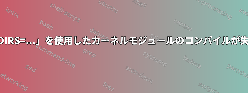 最新のカーネルで「SUBDIRS=...」を使用したカーネルモジュールのコンパイルが失敗するのはなぜですか？