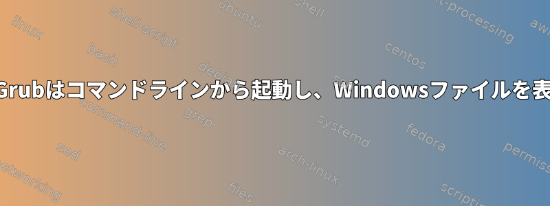 再起動後、Grubはコマンドラインから起動し、Windowsファイルを表示します。