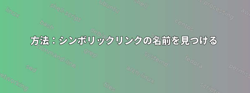 方法：シンボリックリンクの名前を見つける