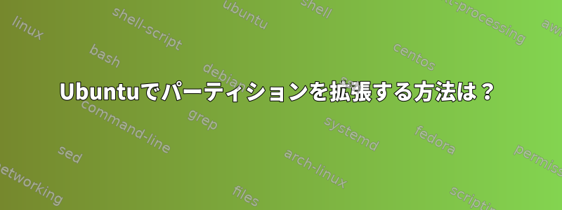 Ubuntuでパーティションを拡張する方法は？