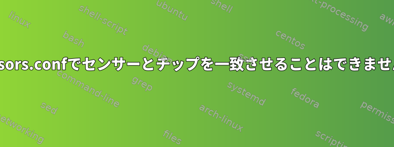 Sensors.confでセンサーとチップを一致させることはできません。