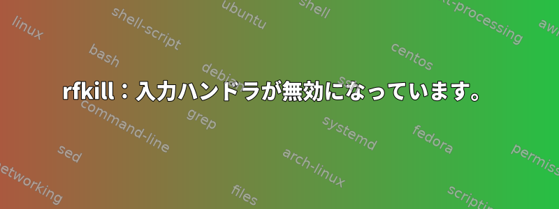 rfkill：入力ハンドラが無効になっています。