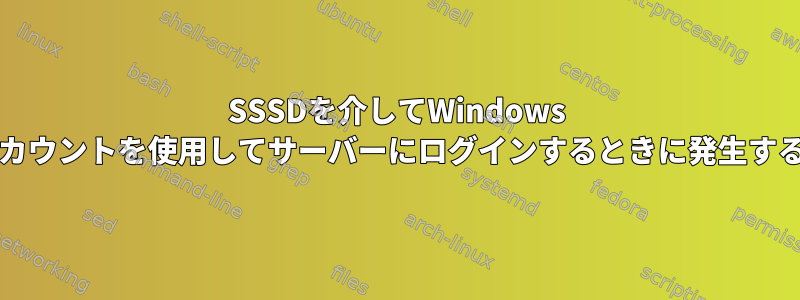 SSSDを介してWindows ADアカウントを使用してサーバーにログインするときに発生する問題