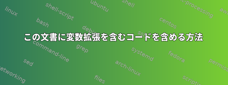 この文書に変数拡張を含むコードを含める方法