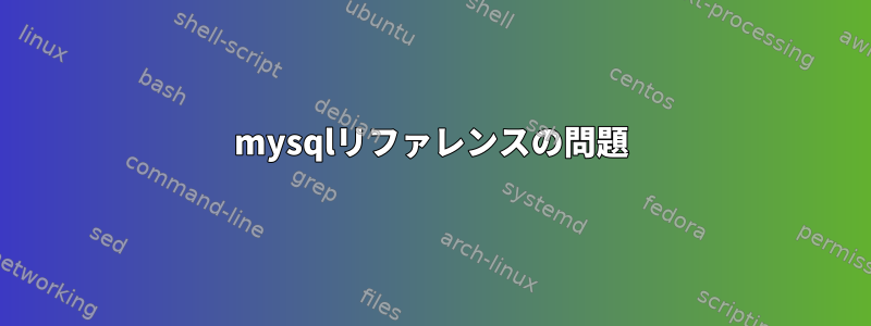 mysqlリファレンスの問題