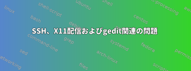 SSH、X11配信およびgedit関連の問題