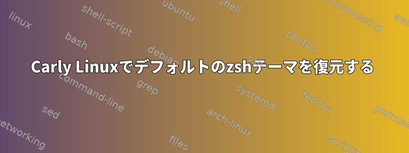 Carly Linuxでデフォルトのzshテーマを復元する