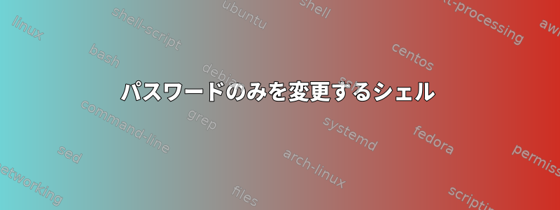 パスワードのみを変更するシェル