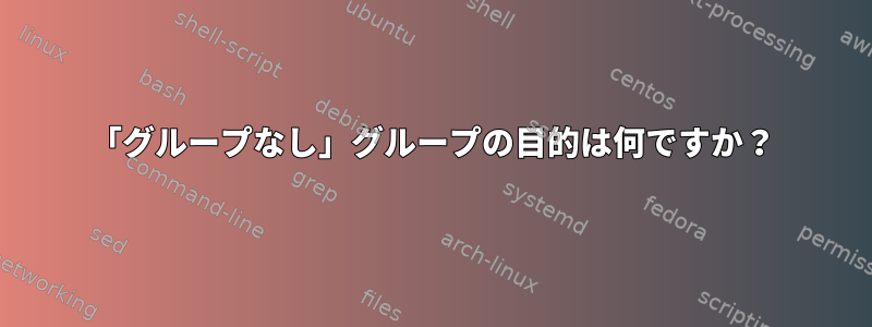 「グループなし」グループの目的は何ですか？