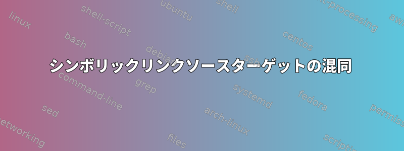 シンボリックリンクソースターゲットの混同