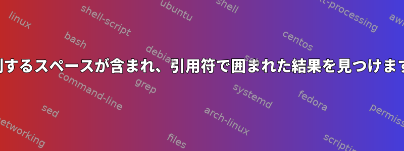 印刷するスペースが含まれ、引用符で囲まれた結果を見つけます。