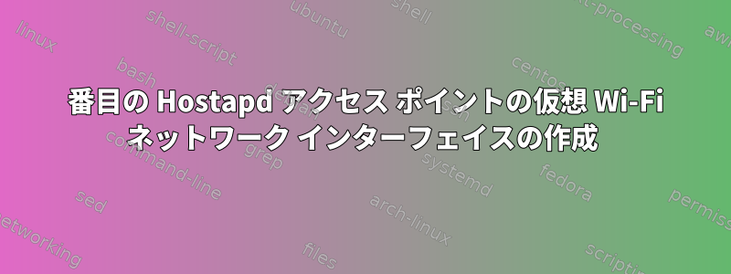 2 番目の Hostapd アクセス ポイントの仮想 Wi-Fi ネットワーク インターフェイスの作成