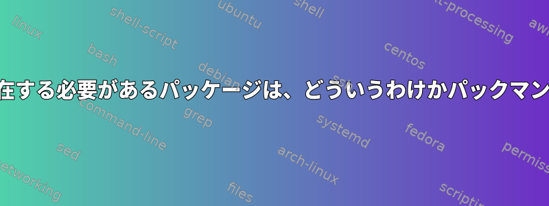 パックマンデータベースに存在する必要があるパッケージは、どういうわけかパックマンデータベースにありません。