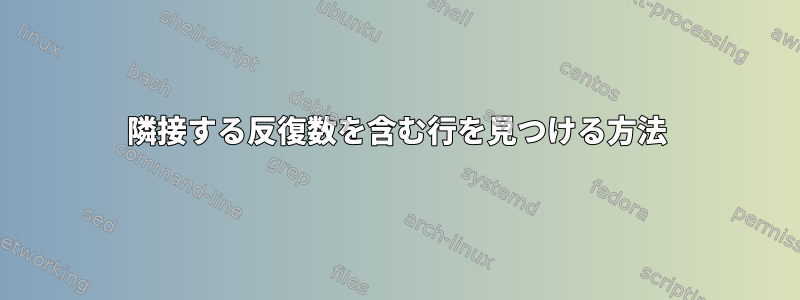 隣接する反復数を含む行を見つける方法