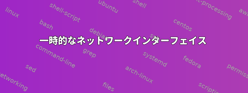 一時的なネットワークインターフェイス