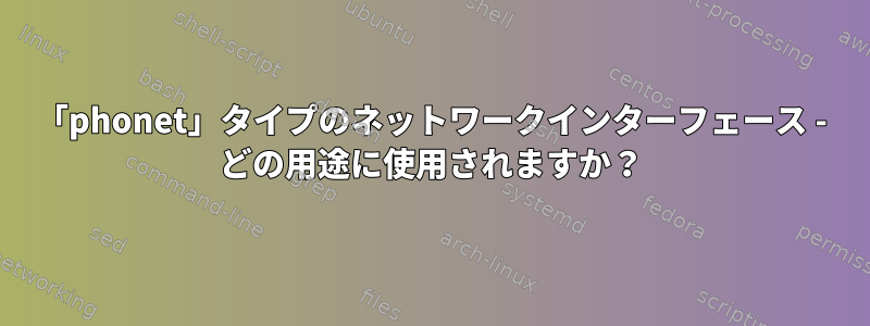 「phonet」タイプのネットワークインターフェース - どの用途に使用されますか？