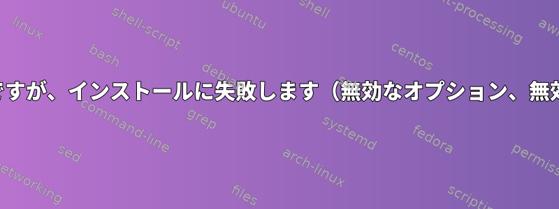 ディスクは問題ないようですが、インストールに失敗します（無効なオプション、無効なスーパーブロック）。