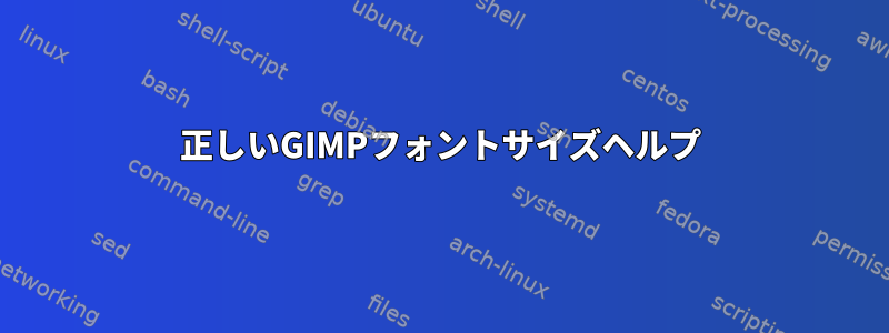 正しいGIMPフォントサイズヘルプ