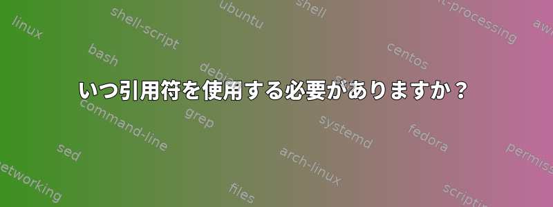 いつ引用符を使用する必要がありますか？